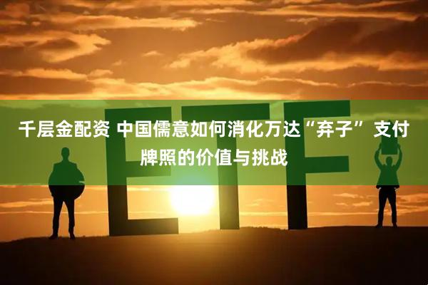 千层金配资 中国儒意如何消化万达“弃子” 支付牌照的价值与挑战